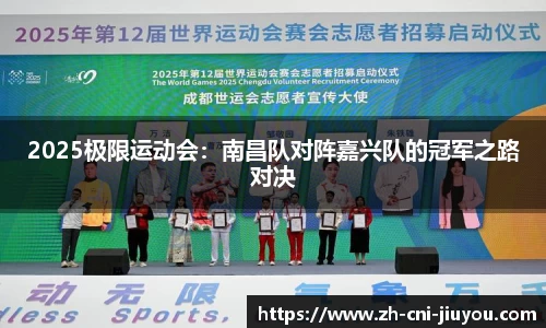 2025极限运动会:南昌队对阵嘉兴队的冠军之路对决