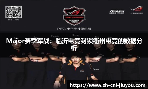 Major赛季军战:临沂电竞封锁衢州电竞的数据分析