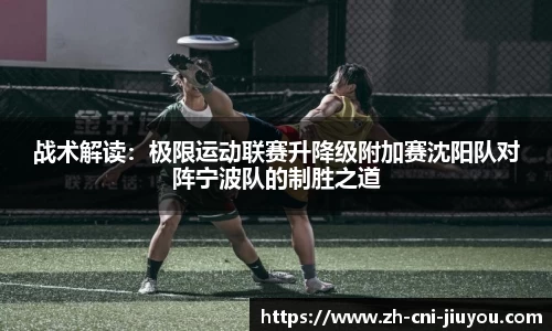 战术解读:极限运动联赛升降级附加赛沈阳队对阵宁波队的制胜之道