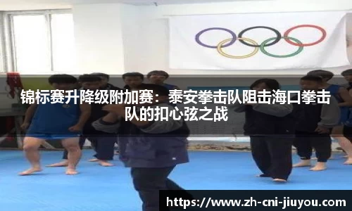 锦标赛升降级附加赛:泰安拳击队阻击海口拳击队的扣心弦之战