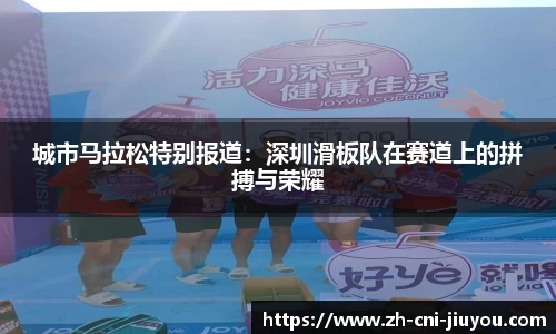 城市马拉松特别报道:深圳滑板队在赛道上的拼搏与荣耀