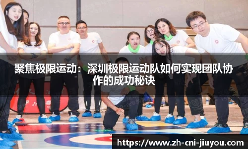 聚焦极限运动:深圳极限运动队如何实现团队协作的成功秘诀