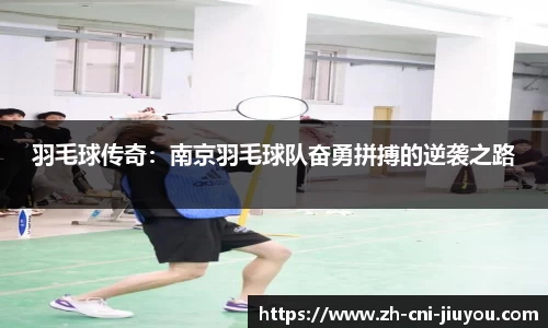 羽毛球传奇：南京羽毛球队奋勇拼搏的逆袭之路