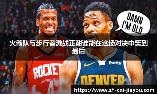 火箭队与步行者激战正酣谁能在这场对决中笑到最后